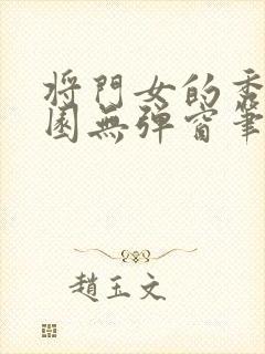 将门女的秀色田园无弹窗笔趣阁封面