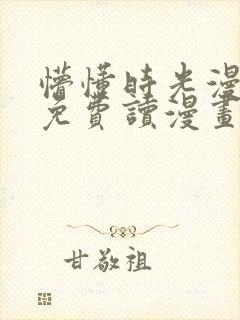 懵懂时光漫画画免费读漫画