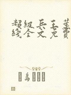 超级兵王叶谦在线全文免费阅读