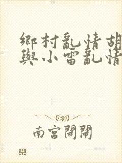 乡村乱情胡秀英与小雷乱情
