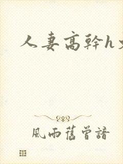 人妻高干h文