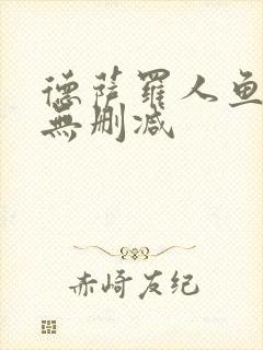 德萨罗人鱼全文无删减