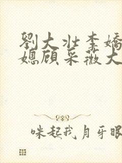 刘大壮李娇娇儿媳顾采薇大结局封面