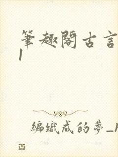笔趣阁古言1v1