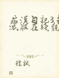 痴汉日记3未删减版在线观看封面