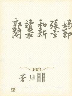 郭靖和张妈笔趣阁最新章节更新内容封面