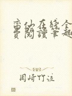 脔仙在线全文免费阅读笔趣阁下载