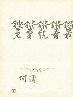 铿锵锵锵锵锵锵免费观看最新漫画封面