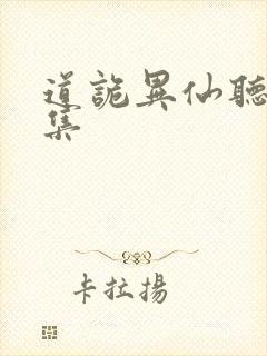 道诡异仙听书全集
