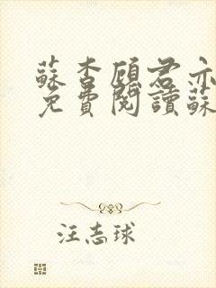 苏杳顾君亦小说免费阅读苏家有女
