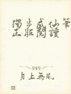 独步成仙笔趣阁正版阅读