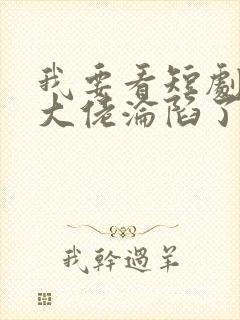我要看短剧禁欲大佬沦陷了封面