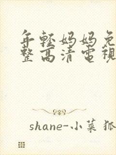 年轻妈妈免费完整高清电视剧在