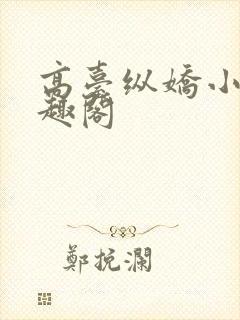 高台纵娇小说笔趣阁