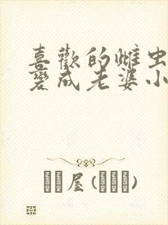 喜欢的雌虫都会变成老婆小说封面