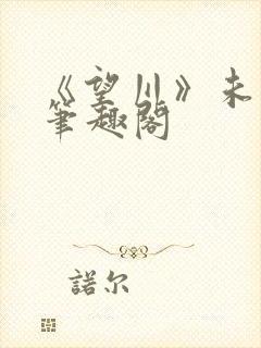 《望川》未可可笔趣阁封面