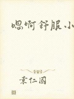 嗯啊舒服小骚货