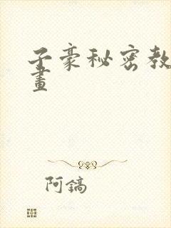 子豪秘密教学漫画