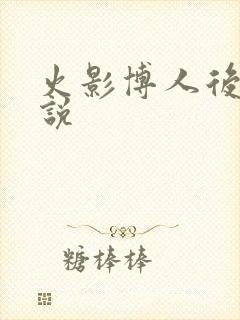 火影博人后宫小说