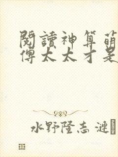 阅读神算萌妻:傅太太才是玄学真大佬封面