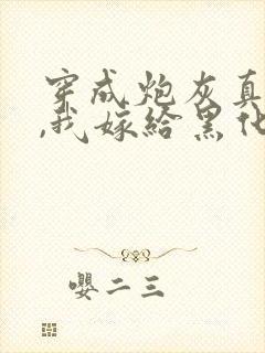 穿成炮灰真千金,我嫁给黑化太子