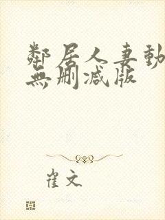 邻居人妻动漫4无删减版