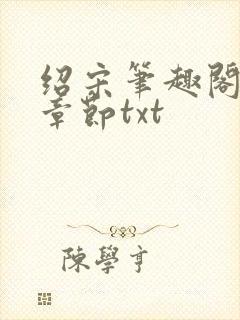 绍宋笔趣阁最新章节txt