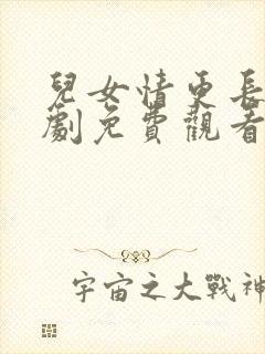 儿女情更长电视剧免费观看全集高清