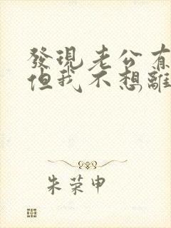 发现老公有外遇但我不想离婚