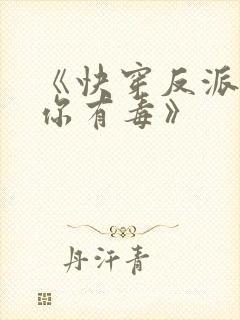 《快穿反派女配你有毒》