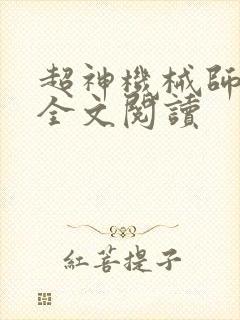 超神机械师在线全文阅读