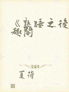《熟睡之后》笔趣阁封面