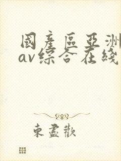 国产区亚洲性色av综合在线观看封面