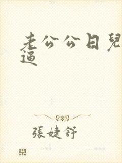 老公公日儿媳妇逼