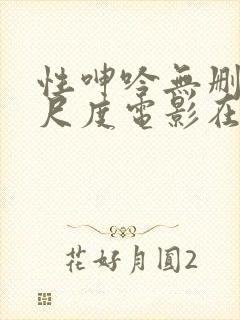 性呻吟无删减大尺度电影在线观看