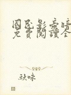 国民影帝暗恋我免费阅读全文封面
