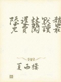 陆迟林默赵小曼免费阅读最新章节列