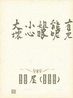 大小姐能有什么坏心眼呢免费漫画下拉式