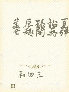 叶辰孙怡夏若雪笔趣阁无弹窗