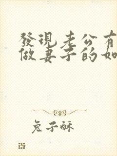 发现老公有外遇做妻子的如何解决
