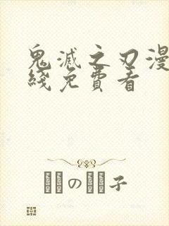 鬼灭之刃漫画在线免费看
