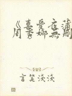 《喜爱夜蒲2》周秀娜无删减版