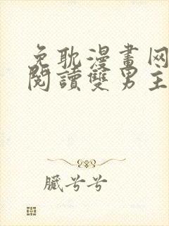 免耽漫画网免费阅读双男主封面