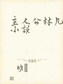 主人公林凡叶惜小说