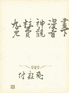 九柱神漫画全集免费观看下拉式封面