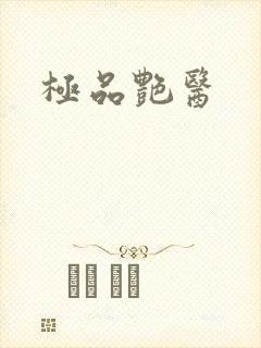 极品艳医封面