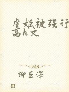 虞姬被强行侵犯高h文