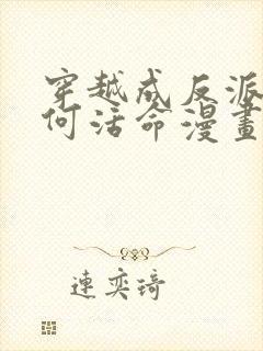 穿越成反派要如何活命漫画免费阅读漫画