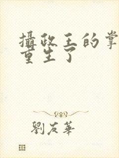 摄政王的掌心娇重生了封面