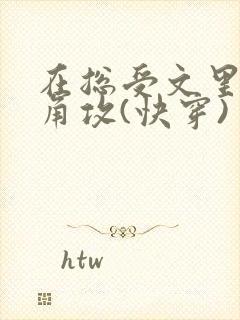 在总受文里抢主角攻(快穿) 作者:辞e封面